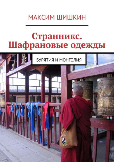 Книга Странникс. Шафрановые одежды. Бурятия и Монголия (Максим Шишкин)